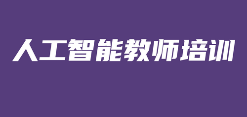 台州市人工智能科创教育专家团