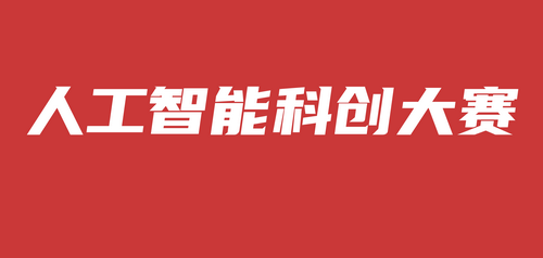台州市人工智能科创教育专家团